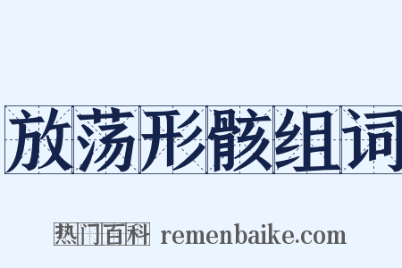 放荡形骸组词是什么意思的图片